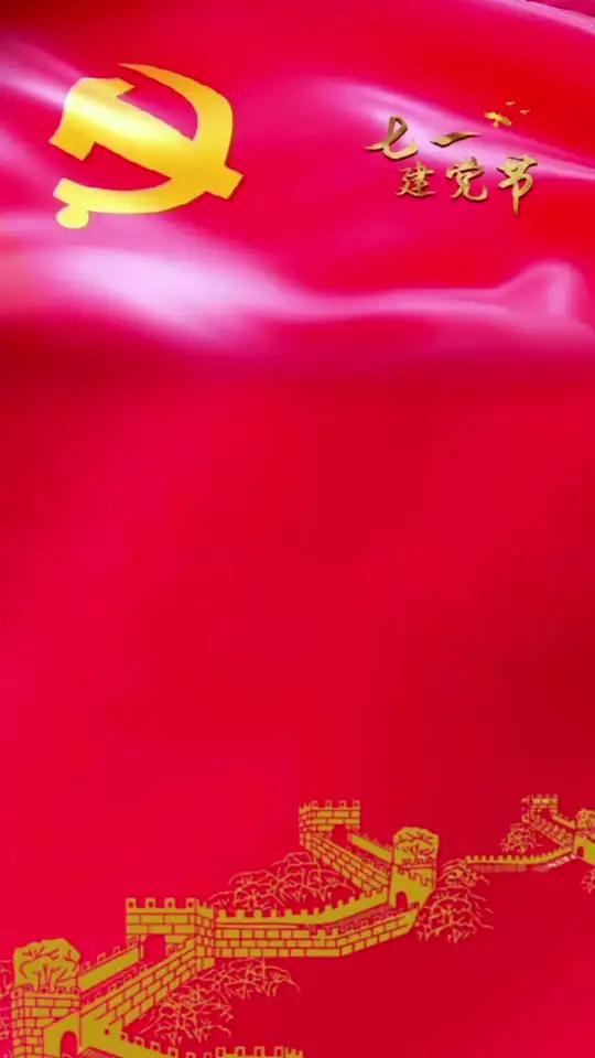 七一建党节