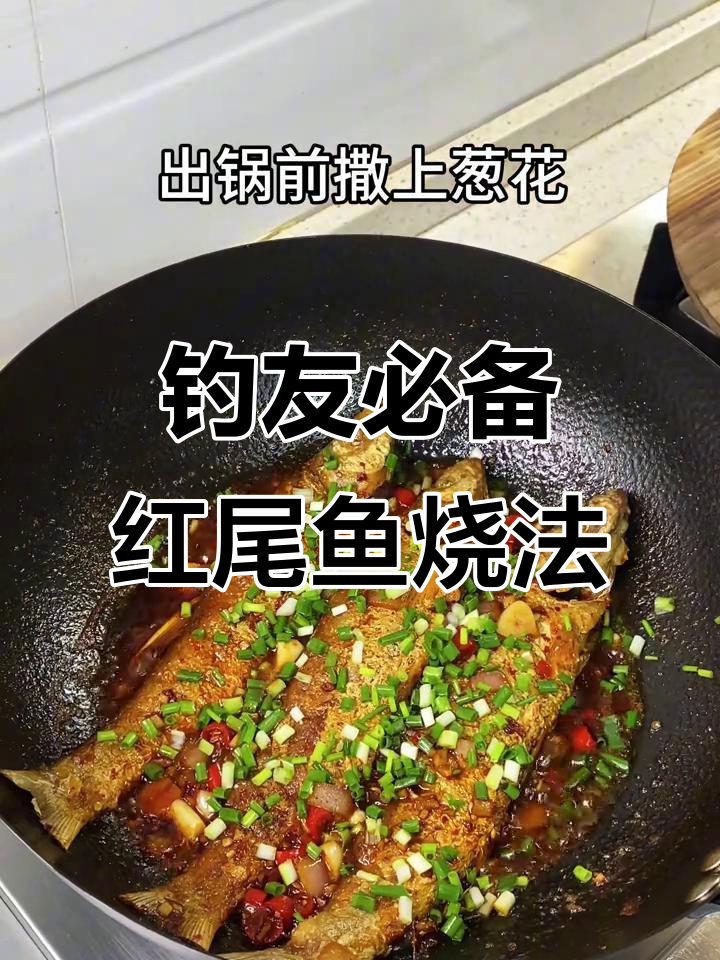 红尾鱼家常香辣做法,钓鱼佬必学美味红烧技巧