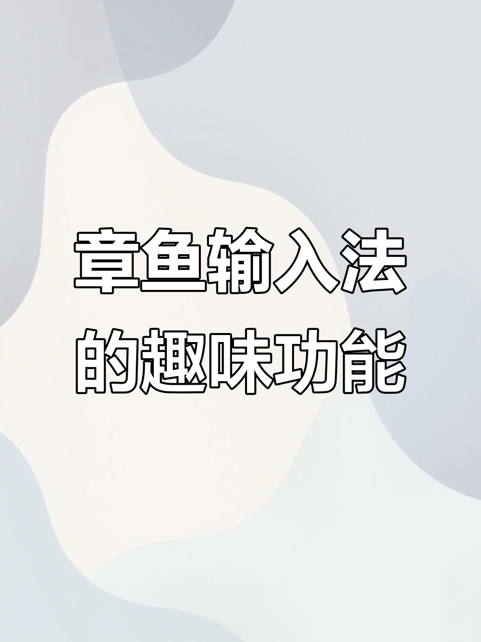 打字变表情包,章鱼输入法让你秒变情话达人