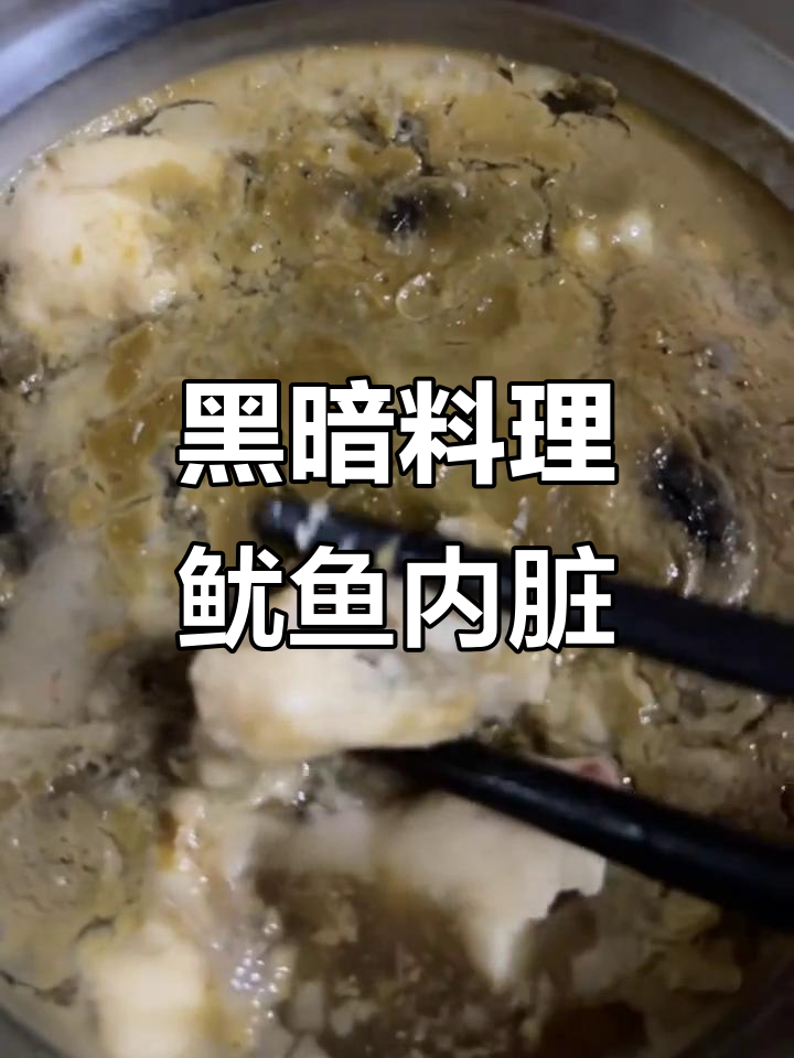 鱿鱼内脏清蒸,味道竟然这么上头!