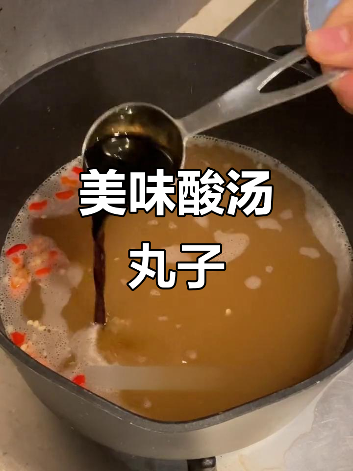 做了超美味的丸子,酸汤味道让人上瘾!