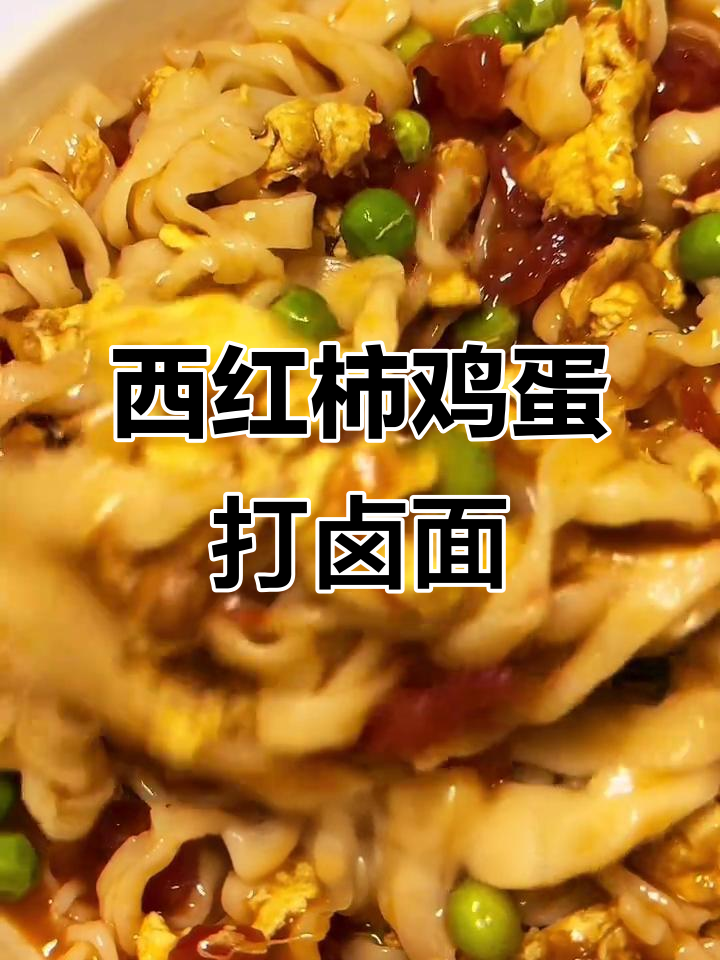番茄鸡蛋打卤面，劲道面条搭配浓郁酱汁，简单又美味