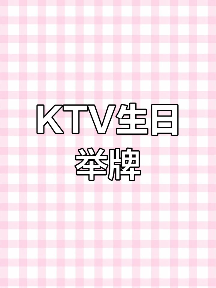 星光下的KTV派对，回忆与青春的碰撞
