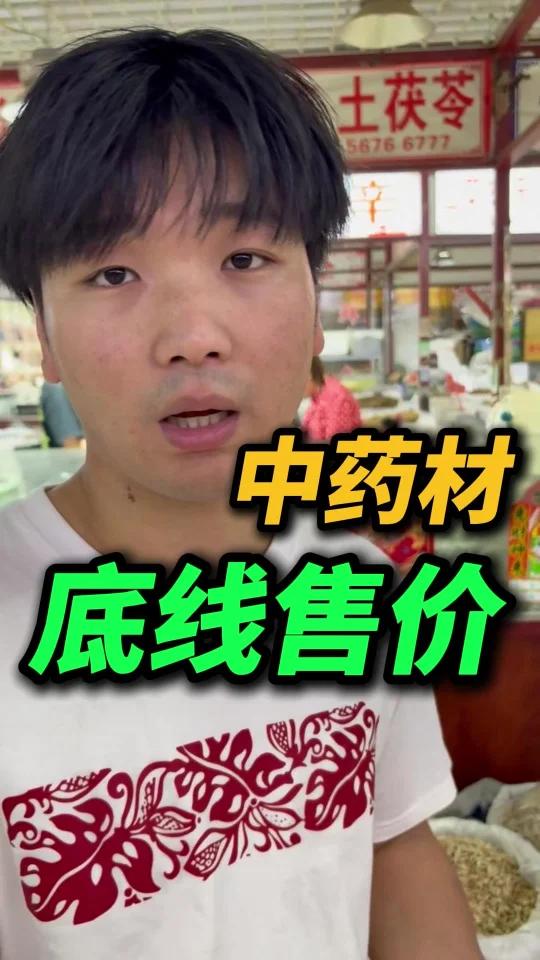 中药材买多少钱的不踩坑