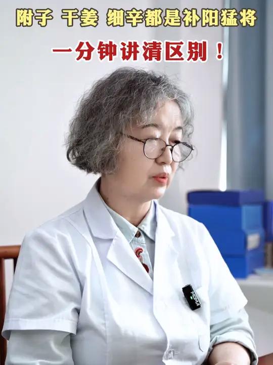 附子,干姜,细辛,都是补阳猛将,一分钟讲清区别!