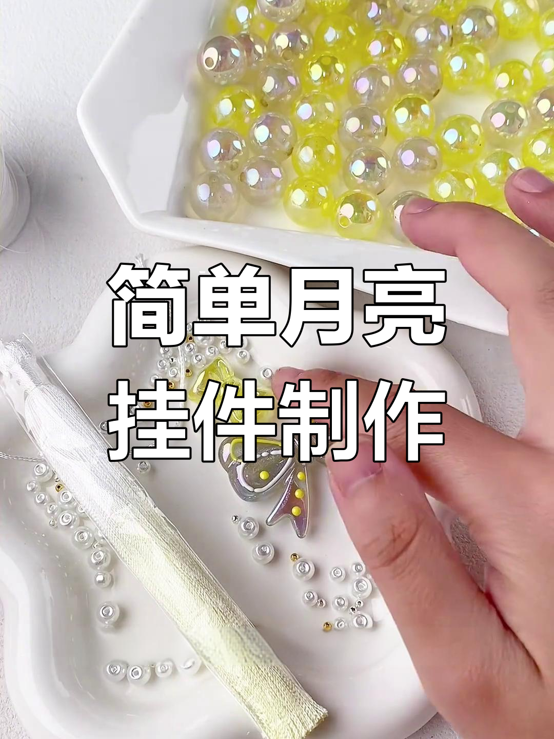 月亮挂件DIY教程,手工编织串珠