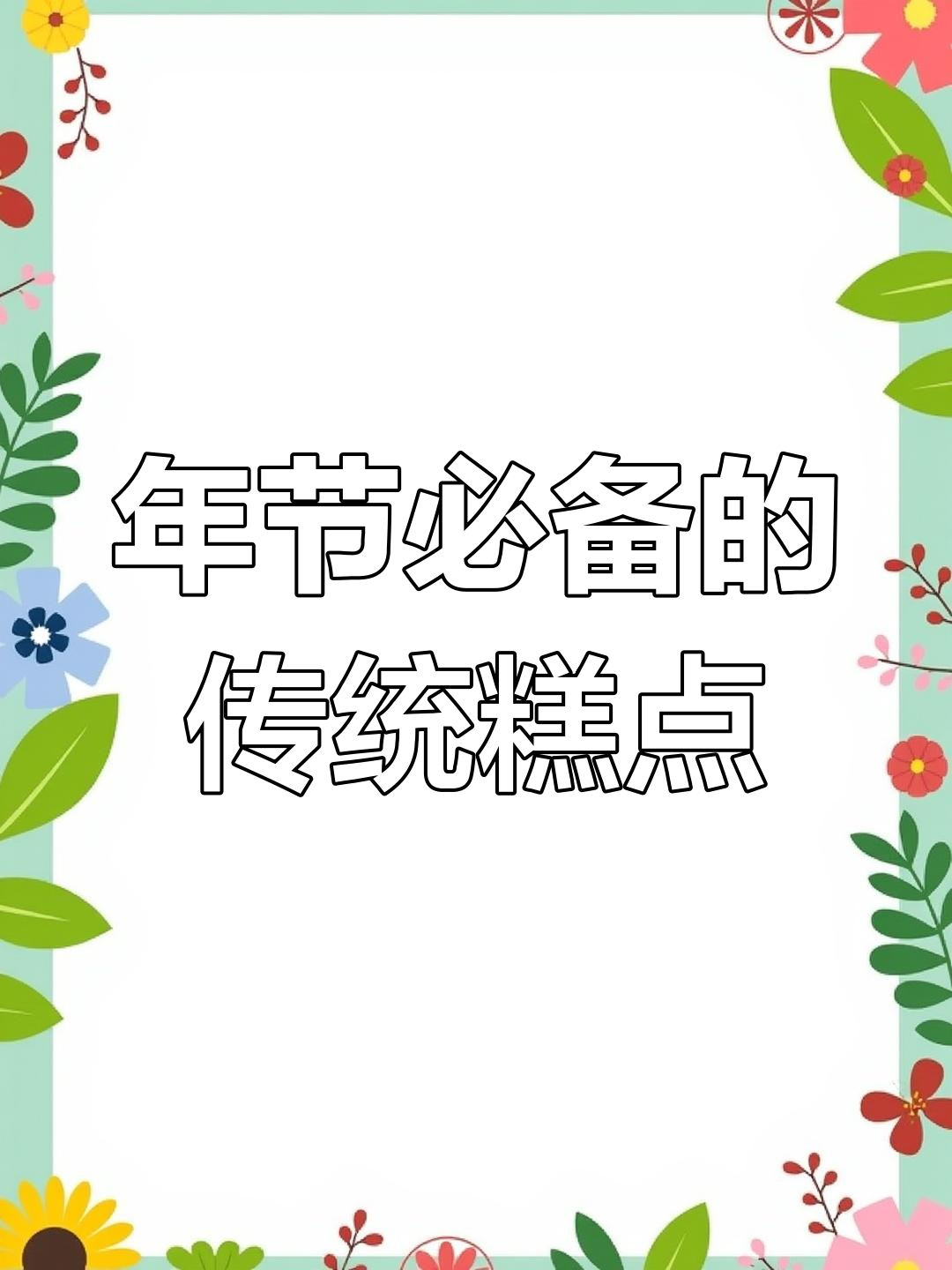 过年必吃的八种传统糕点,你们那里有吗?
