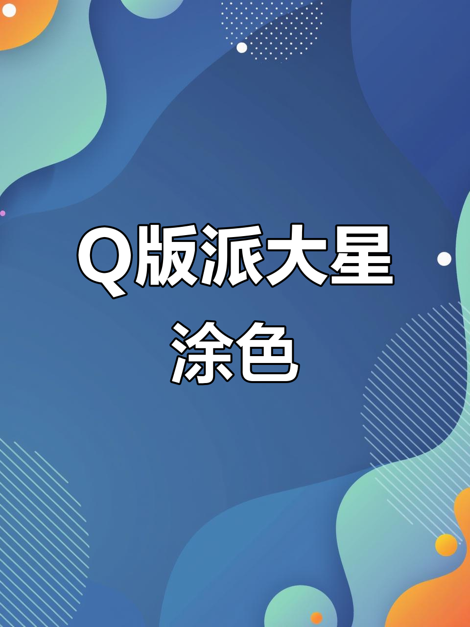 派大星石膏娃娃涂色教程,打造Q版可爱形象