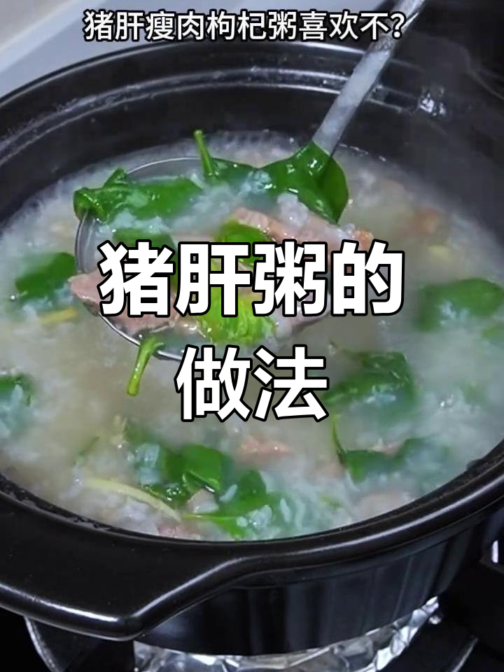 猪肝粥的鲜美秘诀,嫩滑口感这样做