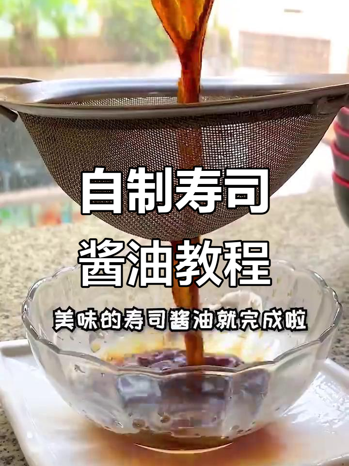 轻松自制寿司酱油，味道更放心