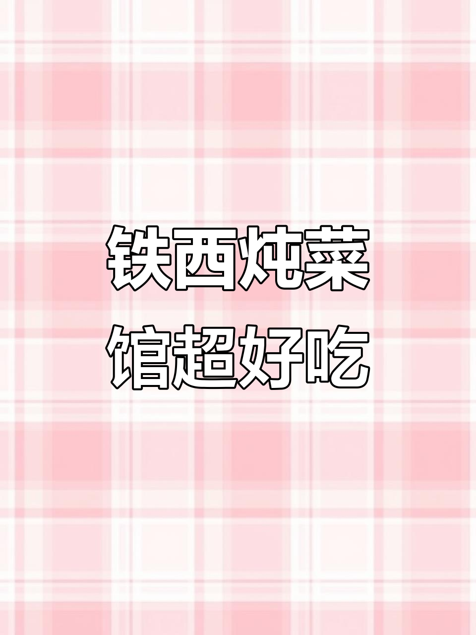 铁西炖菜馆,新鲜食材让你流连忘返