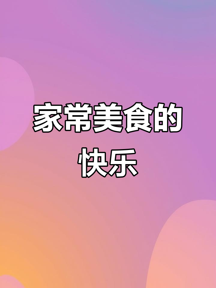 博山菜,疲惫生活中的治愈美味!