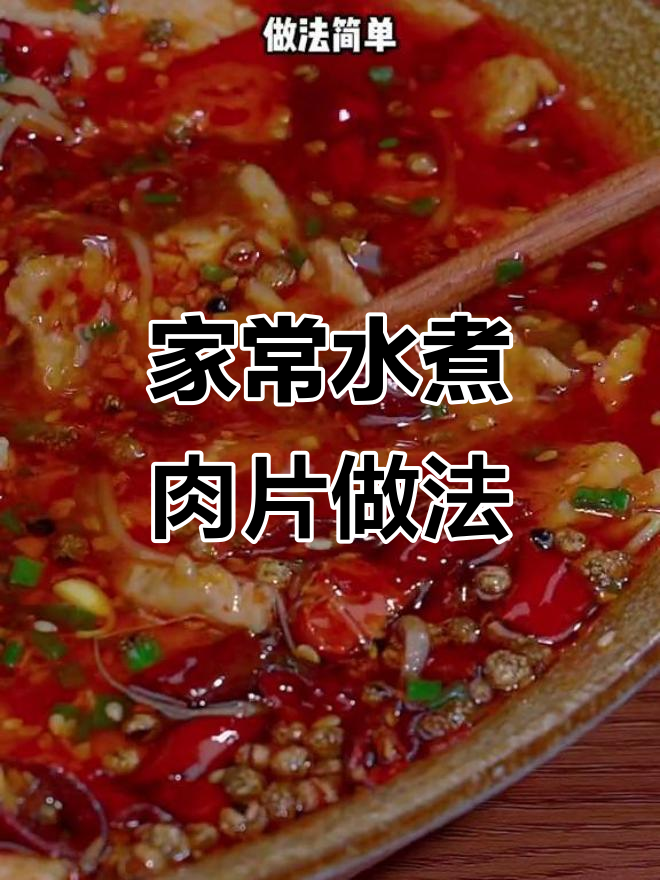 重庆风味水煮肉片,家常麻辣鲜嫩汤汁泡饭