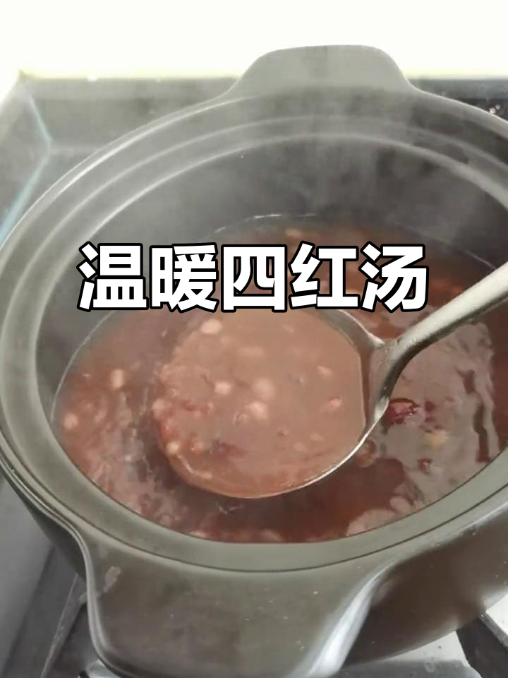 四红汤,手脚冰凉的朋友必试!红豆红枣花生搭配炖出好气色