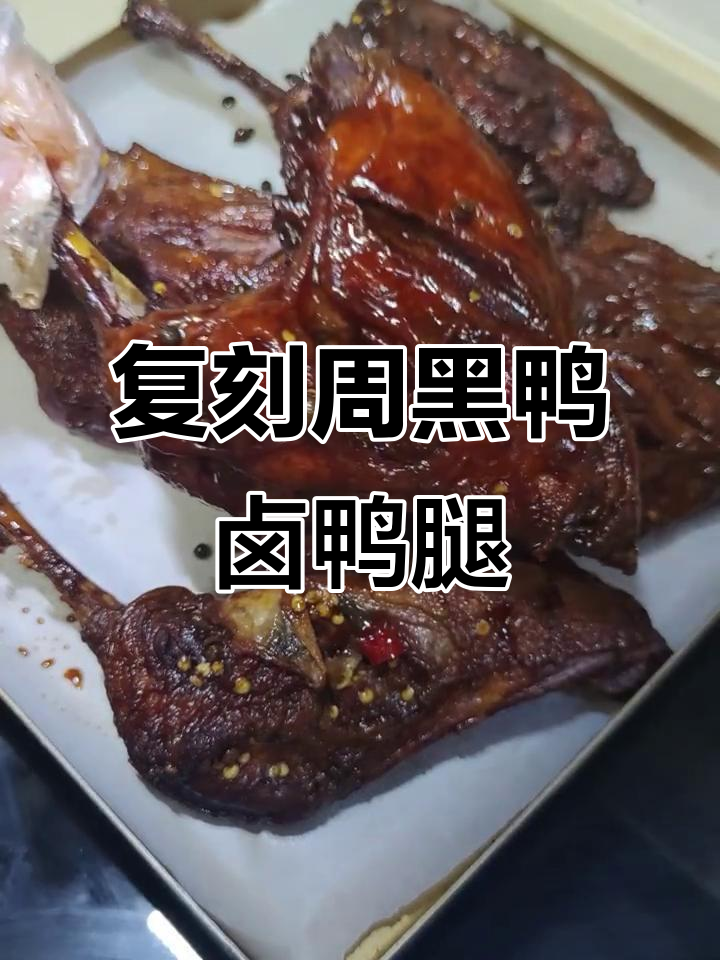 自制卤鸭腿,冷天必备美味小零食