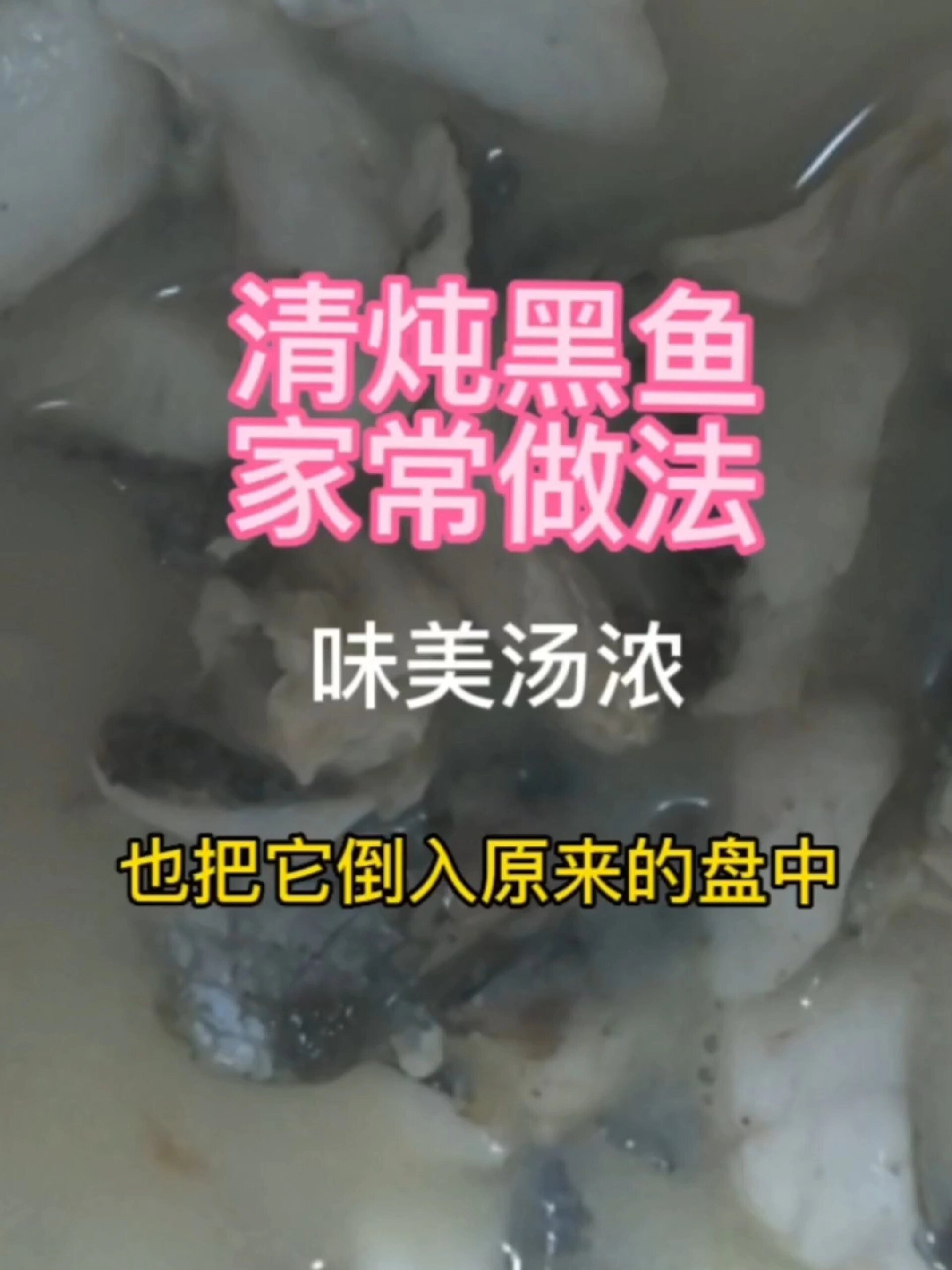清炖黑鱼的家常做法 味美汤浓