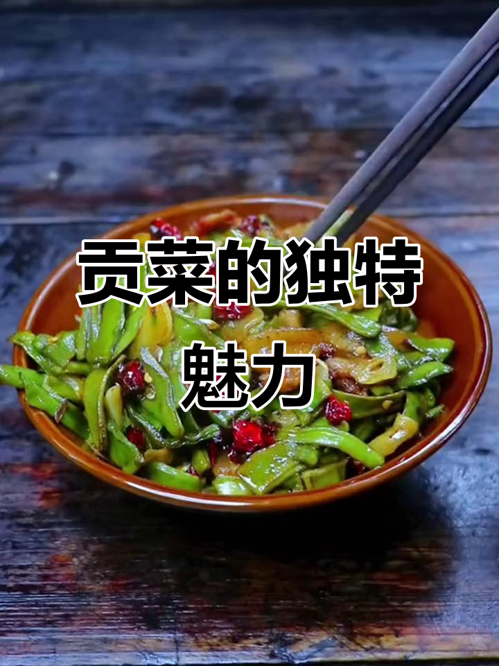 火锅必备贡菜,脆爽口感,炒肉丸子绝配!
