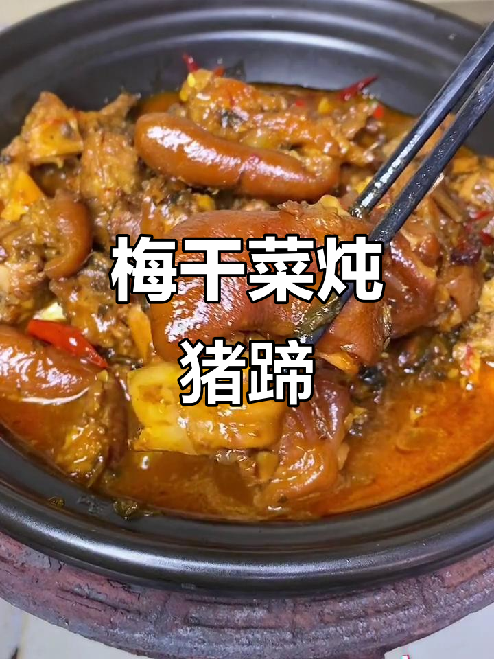 梅干菜烧猪蹄,软烂入味又下饭,做法超简单
