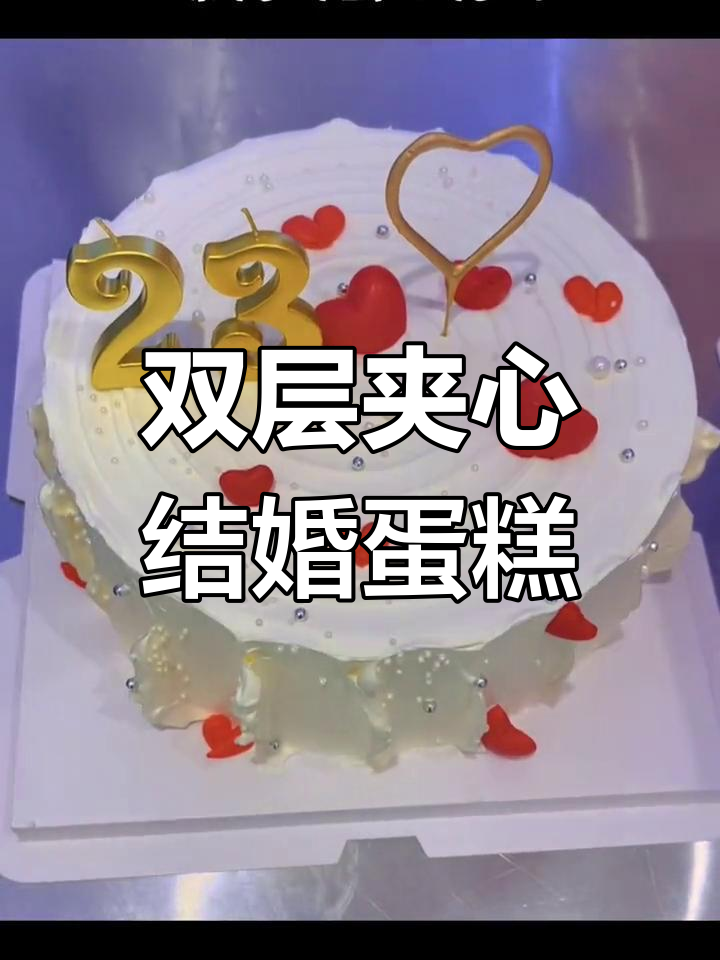 23周年纪念日双层奶油蛋糕