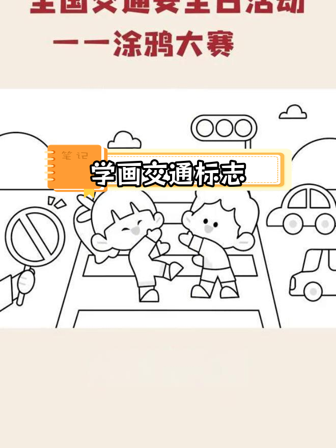 全国交通安全日,幼儿园创意绘画活动