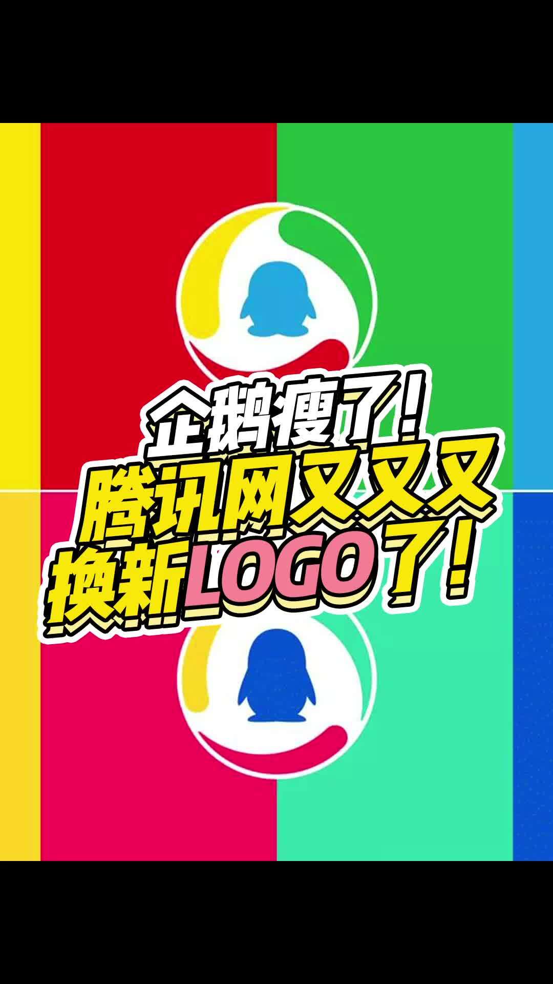 企鹅瘦了!腾讯网又又又换新logo了!