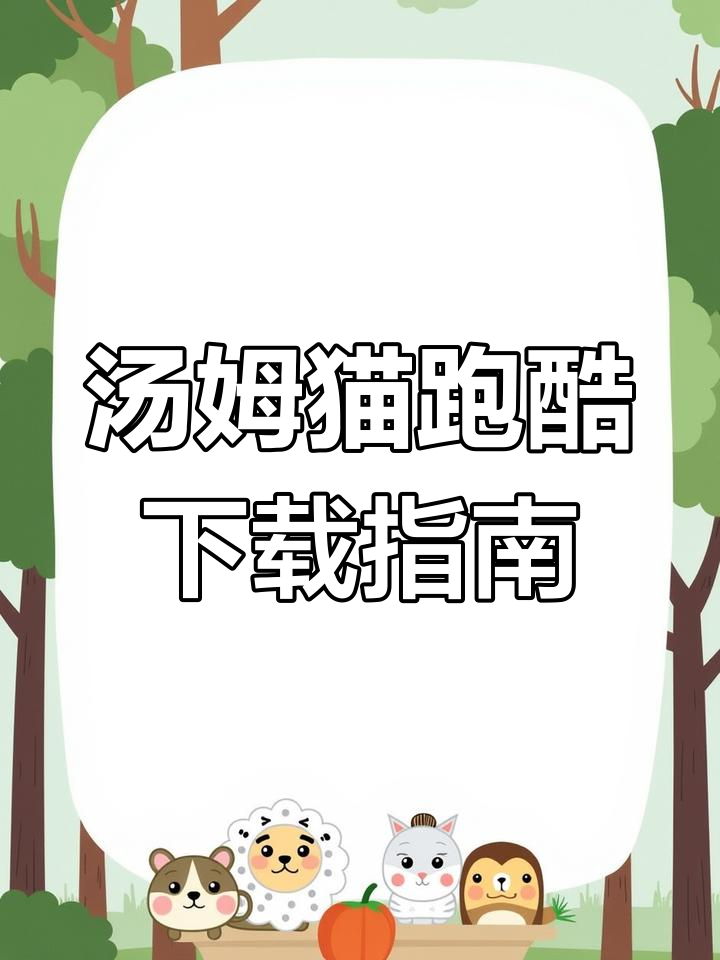 如何下载汤姆猫跑酷?官方正版安装教程