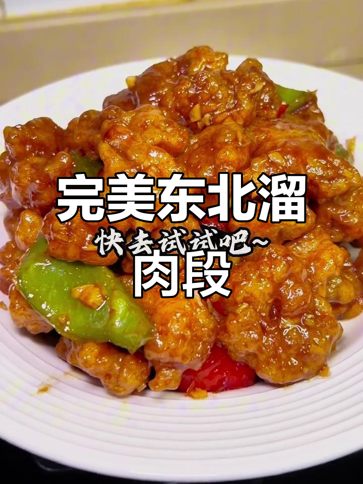 正宗东北溜肉段,外酥里嫩,一次成功!