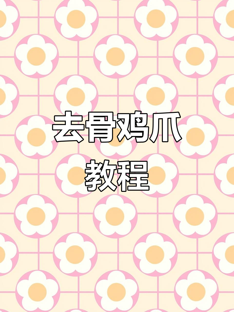 学会去骨鸡爪,记得点赞关注哦!