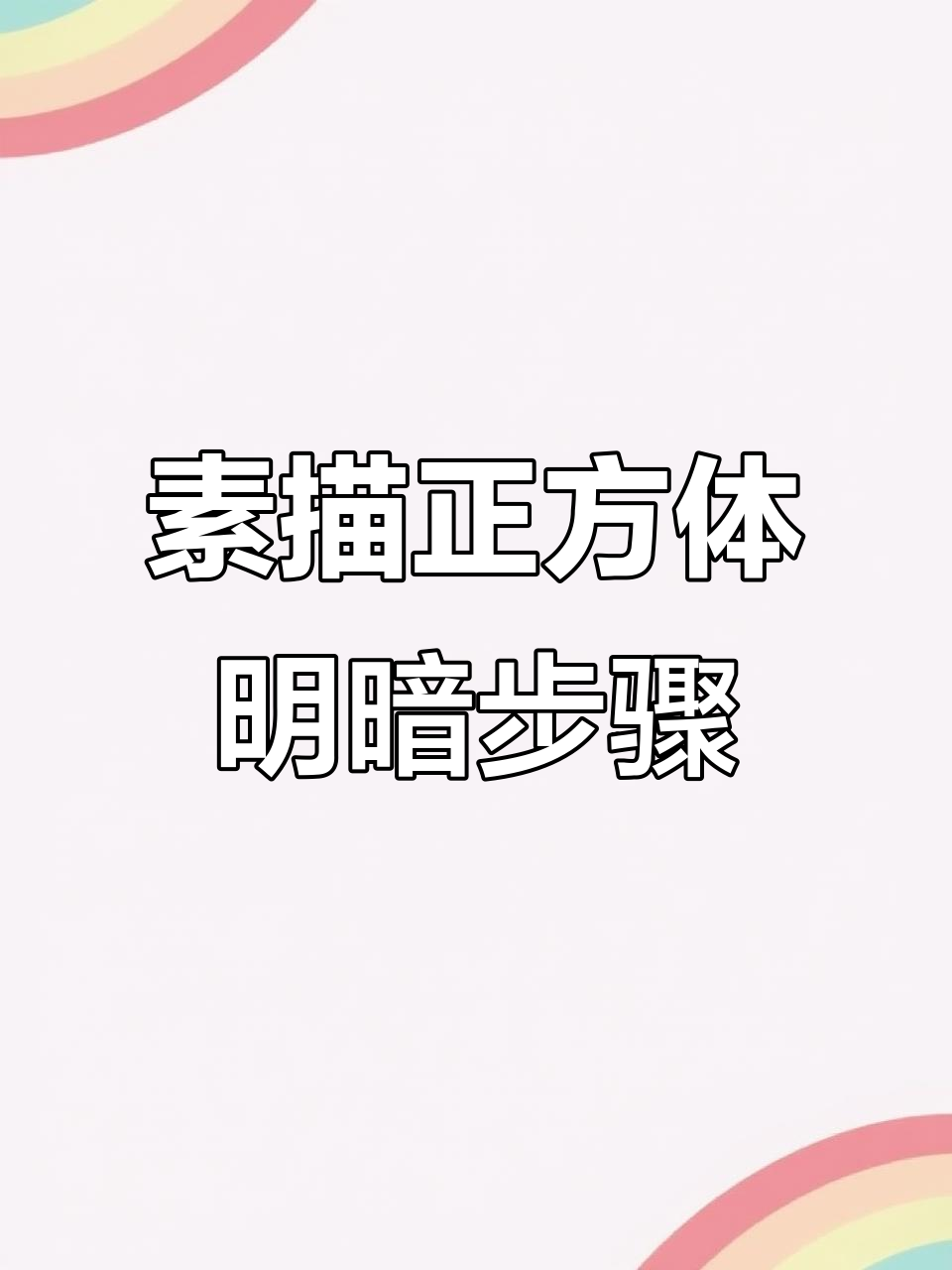 从零基础到掌握素描正方体明暗排线技巧