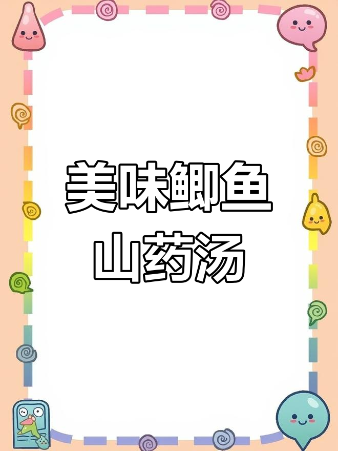 营养丰富的胡萝卜山药鲫鱼汤