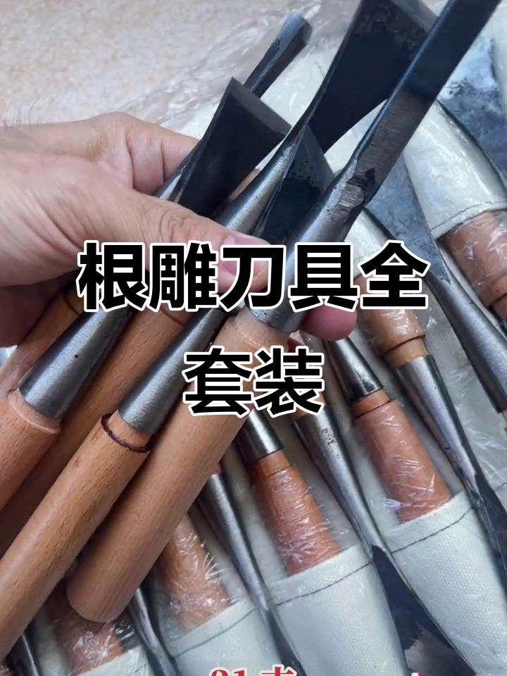 根雕雕刻必备工具,三十款刀片任你选