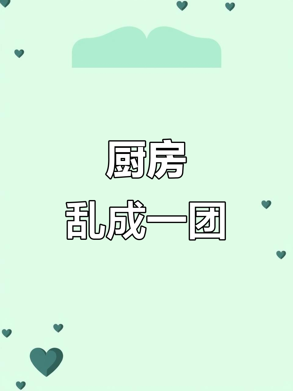 厨房成了我的灾难现场，煎蛋糊了手也划伤，真是自作孽啊！