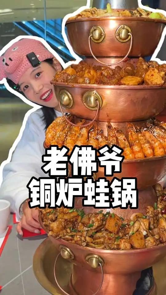 老佛爷铜炉蛙锅(EFC欧美广场店)|老佛爷让我开始爱上吃呱了,吃蛙必须得用铜锅 妈呀太香了