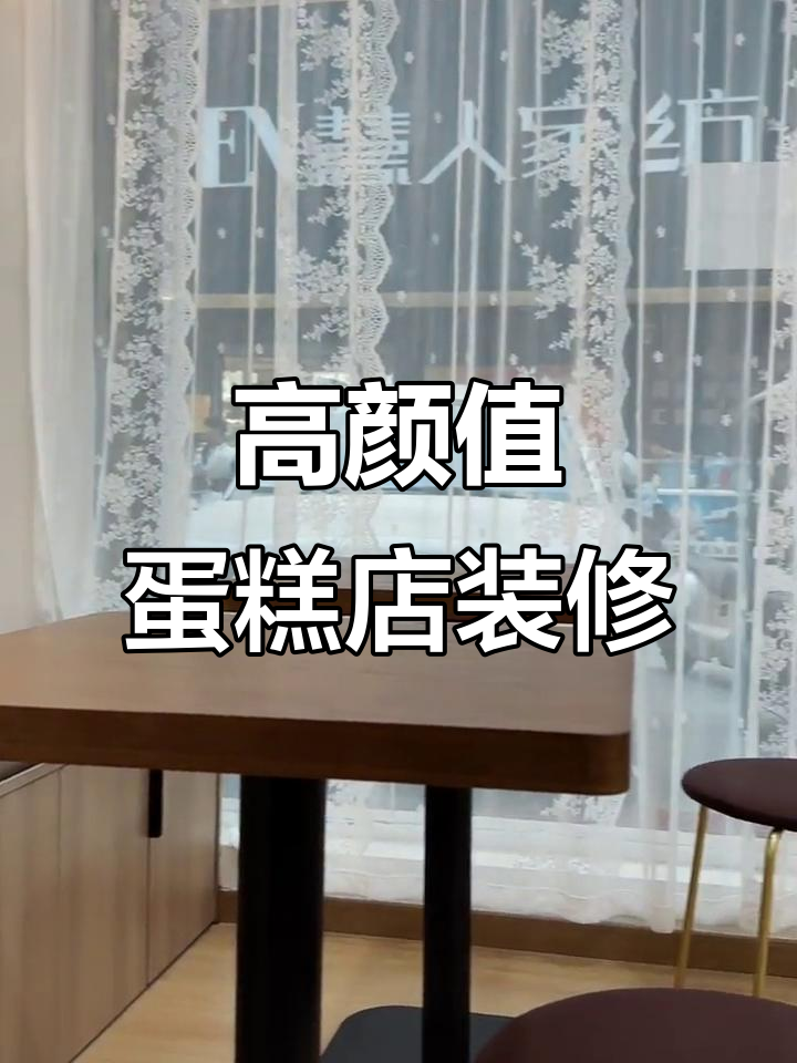 颜值与美味并存的蛋糕店装修,左西空间设计完美落地