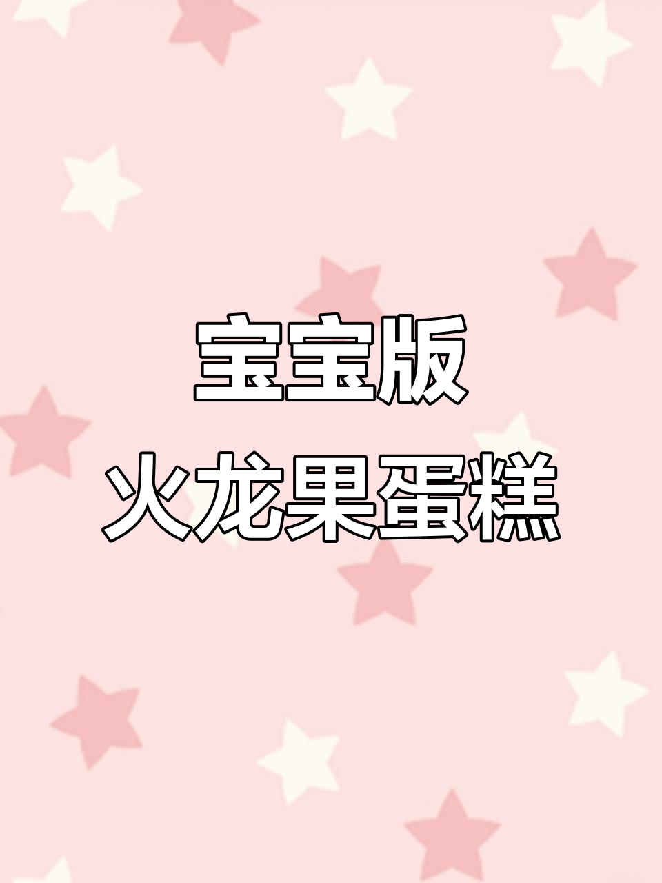 火龙果小蛋糕,松软香甜,宝宝轻松吃!