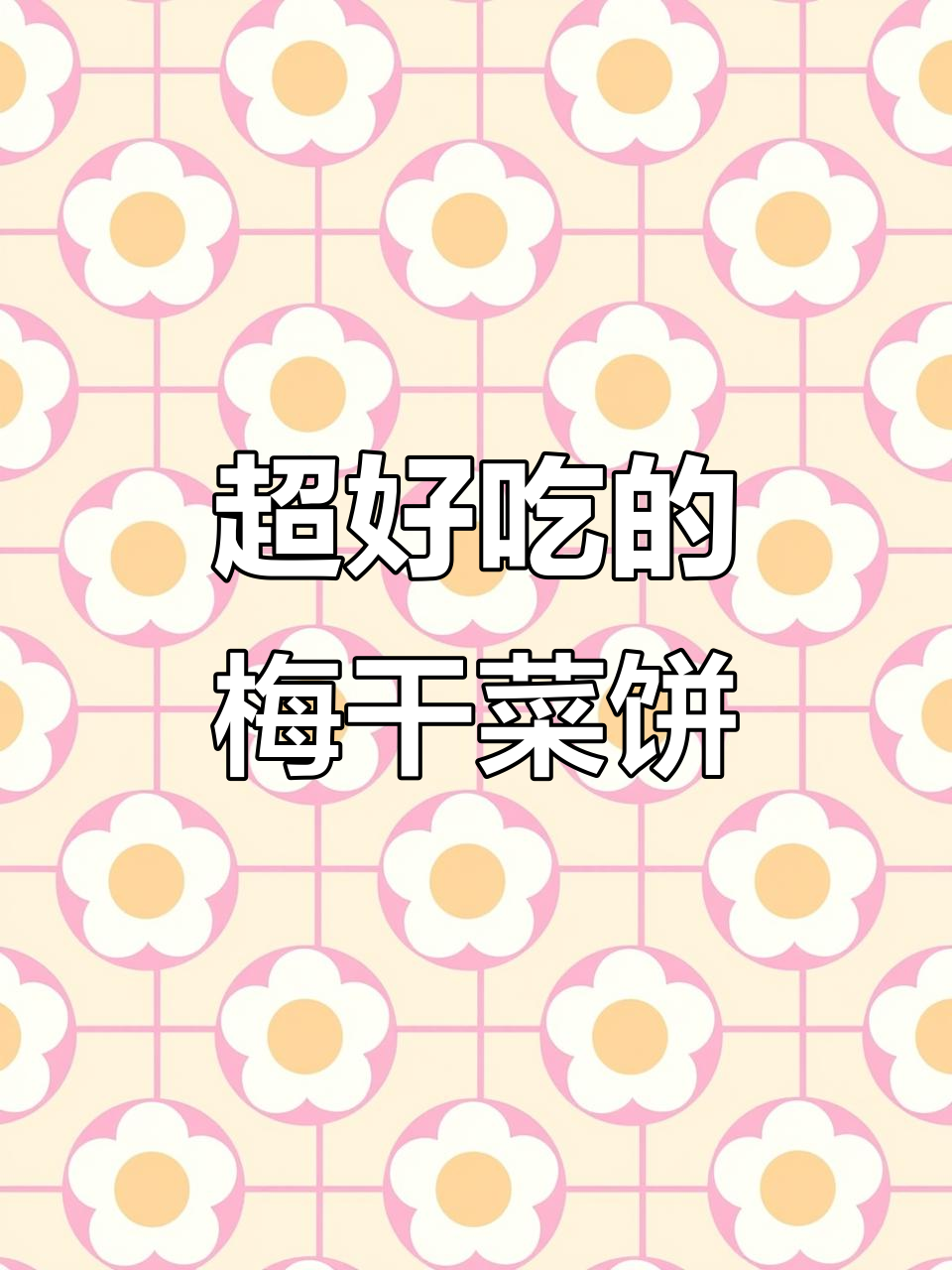 梅干菜饼的完美制作，从馅料到面皮一应俱全