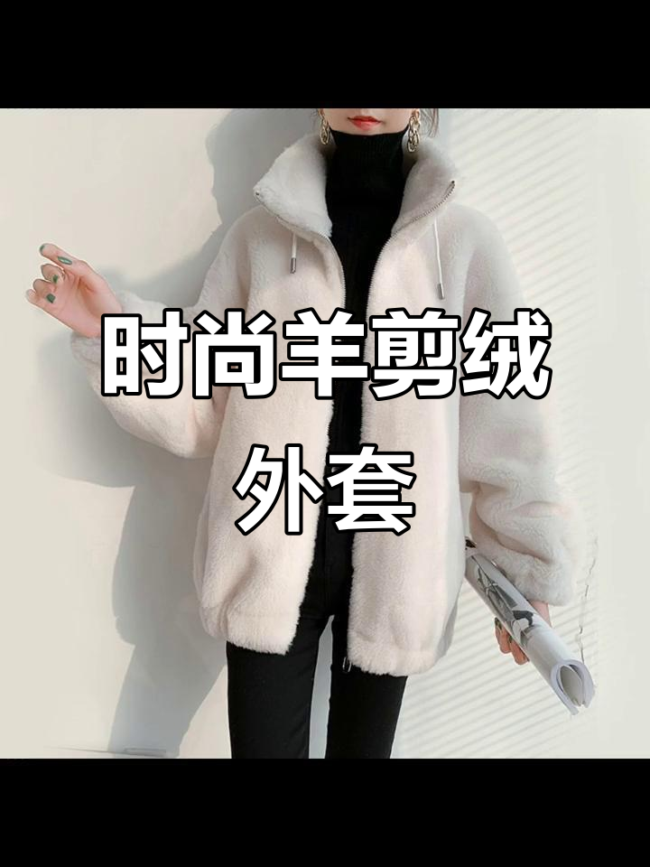 2021年时尚羊剪绒大衣,年轻派克设计保暖显瘦