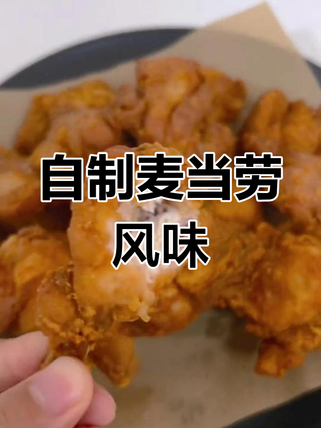 轻松做麦辣鸡腿堡和鸡翅,味道超赞!