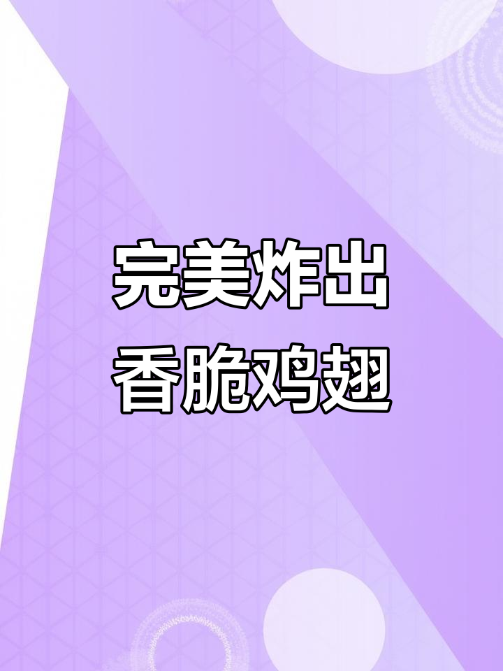 外酥里嫩的香脆鸡翅,孩子们抢着吃!