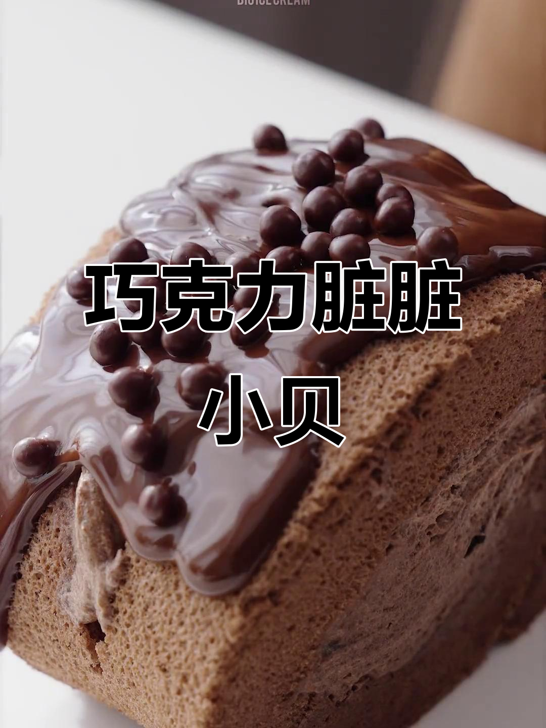 巧克力控必爱!脏脏小贝,治愈系甜品来袭