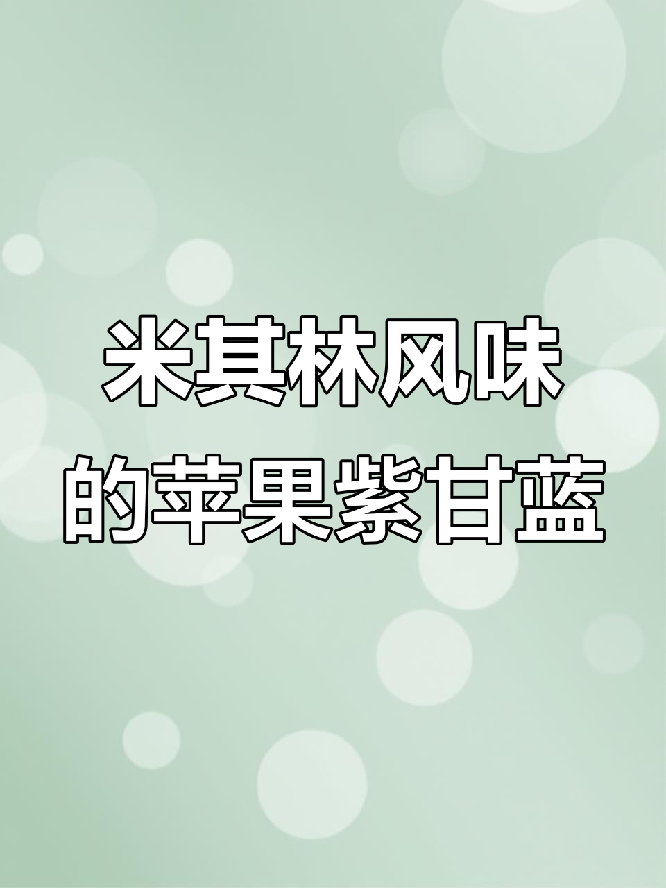 手残党也能轻松复刻米其林凉拌菜,苹果紫甘蓝搭配超美味