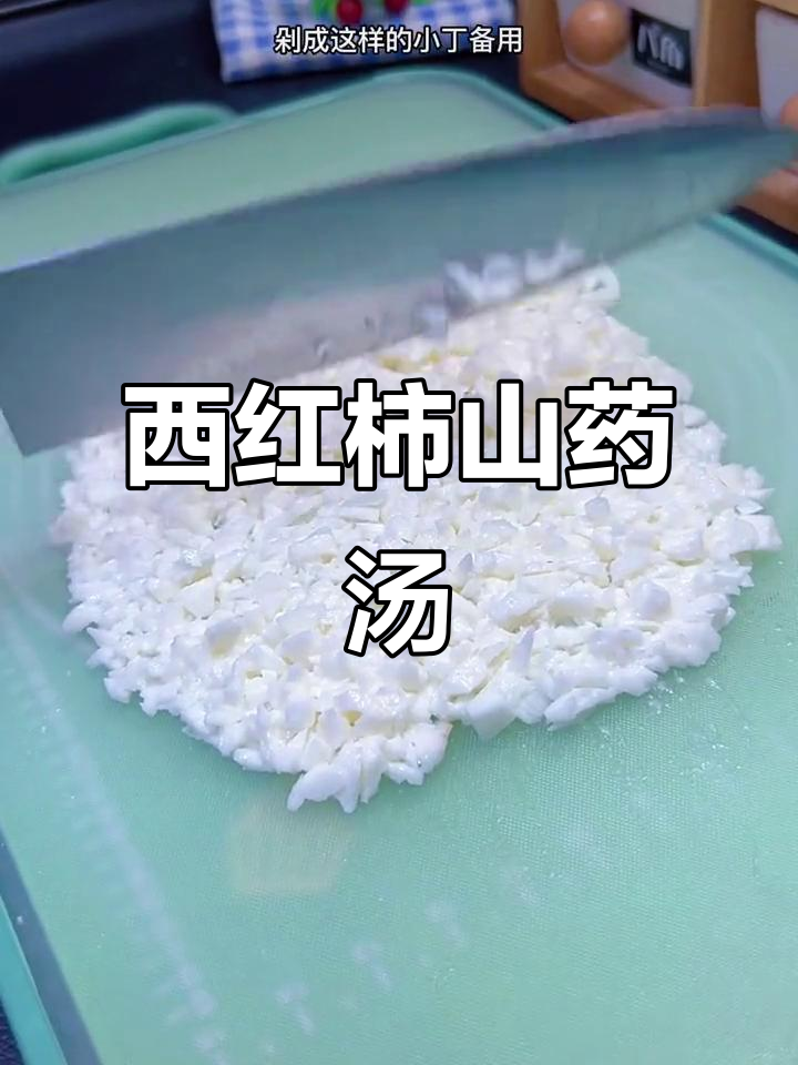 山药西红柿汤,早餐新做法!营养满满又美味