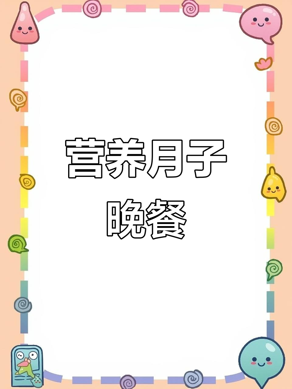 月子餐晚餐推荐:素炒杏鲍菇、番茄鸡肉丸与红薯二米饭