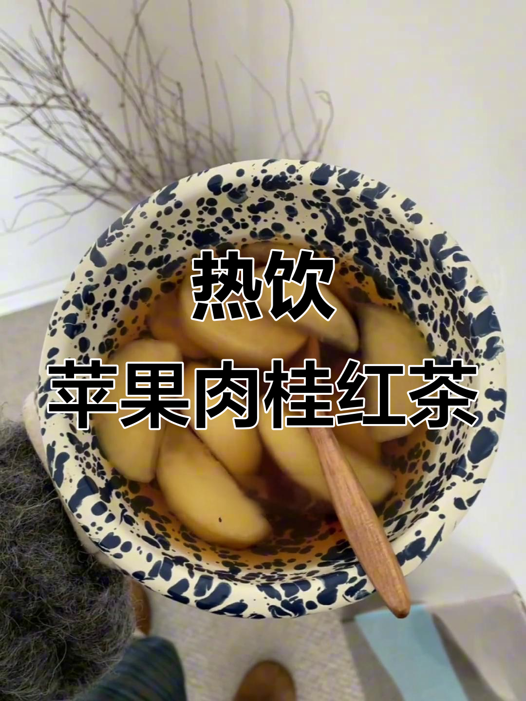 冬季暖心苹果肉桂热红茶,喝上一口驱寒又解渴