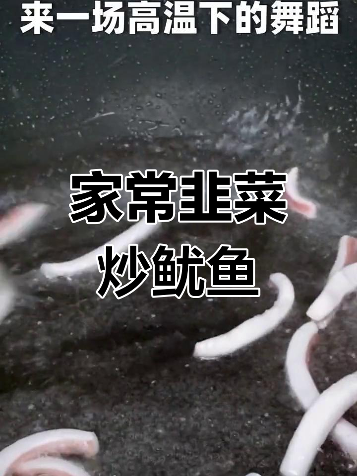 韭菜炒鱿鱼丝,家常美味轻松做