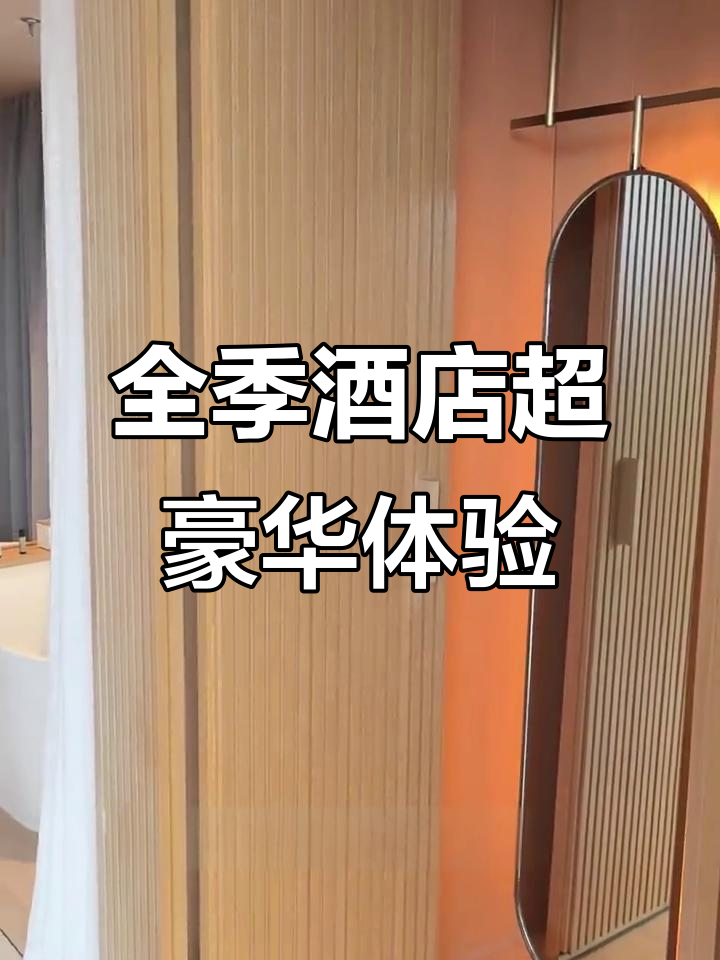 全季酒店天花板,超大泳池+露台,510元一晚值不值?