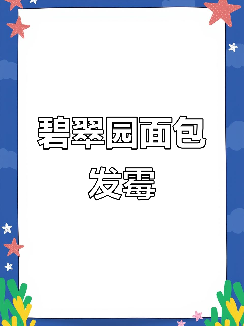 碧翠园面包发霉,保质期内竟长毛!