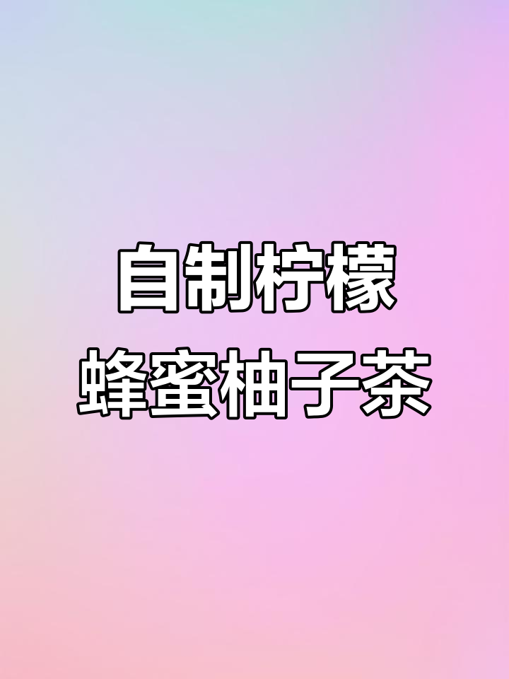 家里轻松做,酸甜解腻的柠檬柚子茶!
