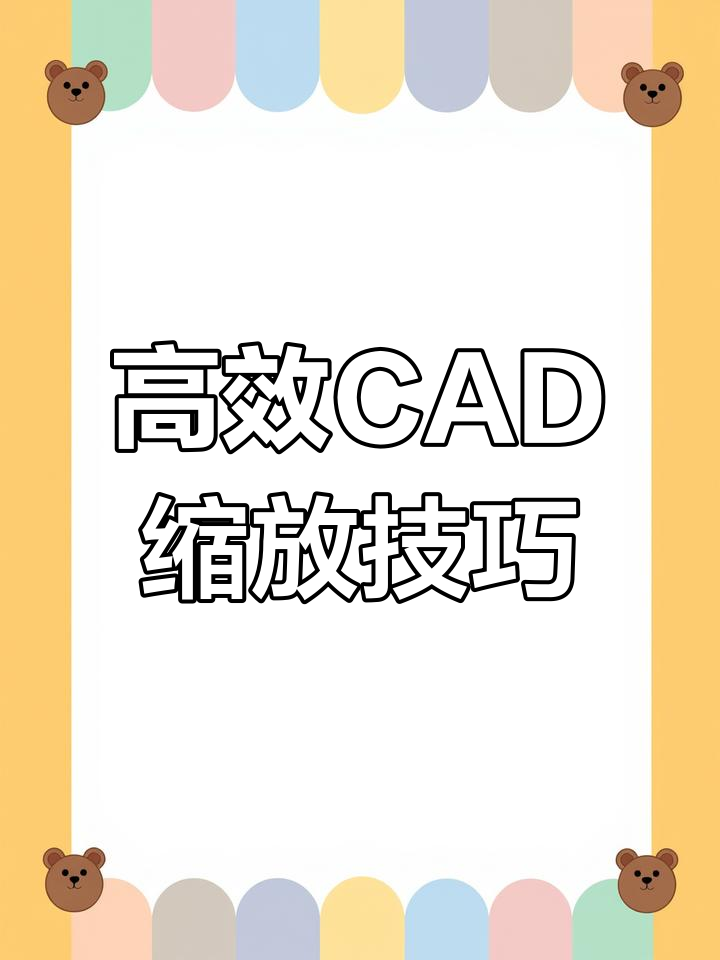 CAD高级缩放技巧:快速调整图纸比例