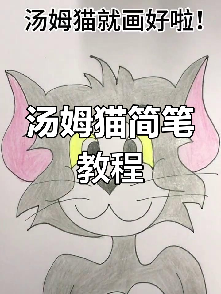 汤姆猫简笔画,快来一起动手学!